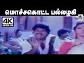 Mocha Kotta ஒரிஜினல் சிற்பி இசையில் தேக்கம்�