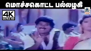 Download lagu Mocha kotta ஒரிஜினல்  சிற்பி இசையில் தேக்கம்பட்டிசுந்தர்ராஜன் சித்ரா பாடிய மொச்ச கொட்ட பல்லழகி பாடல் mp3