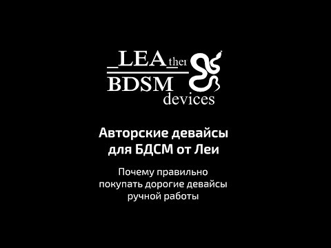 Авторские девайсы для БДСМ