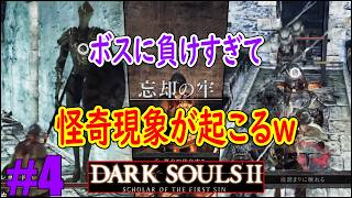 #4「気のせいではなさ過ぎる怪奇現象ｗ」ダクソ２にて初めて詰まるボス戦やべぇｗｗｗ【DARK SOULS II】(ダークソウル２)