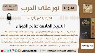 هناك طائفة يسمون أنفسهم المشائخ بدعون أن لهم ولاية لمحبيهم فما حكمهم وحكم مصدقيهم؟الشيخ صالح الفوزان image
