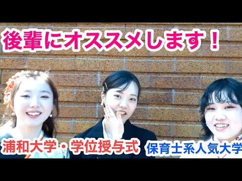 こども学科 保育士　大学　埼玉　人気　大学ランキング　浦和大学