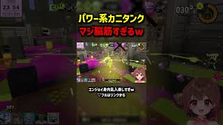 脳筋のスペシャルの使い方がｗｗｗ #shorts #splatoon3