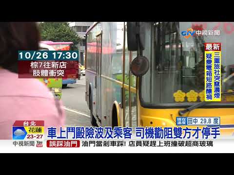 "刷卡推擠"爆衝突 2乘客公車上大打出手│中視新聞 20201027