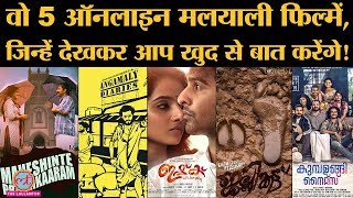 Best Malyalam Films की List जिन्हें आप Online Amazon Prime और Netflix पर देख सकते हैं