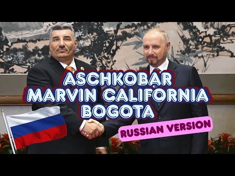Aschkobar ft. Marvin California - Bogota RUSSIAN VERSION