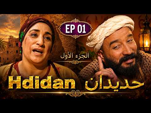 Série Hdidan S1 EP 1- HD - مسلسل حديدان الجزء الأول الحلقة الأولى