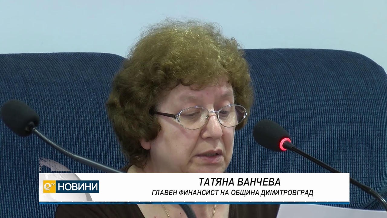 Поемането на дългосрочен общински дълг обсъдиха публично в Димитровград