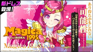 【新ドレス】Magica1995 Evo いろは【紹介動画】