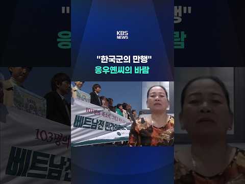 "갓난아기에 총질한 한국군"…받지 못한 사과 #shorts / KBS