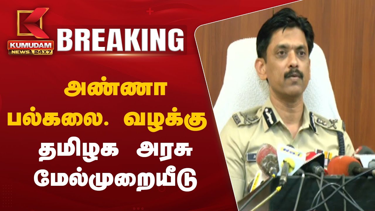 அண்ணா பல்கலை. வழக்கு - தமிழக அரசு மேல்முறையீடு
