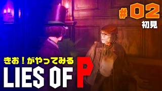 【初見】きお！が LIES OF P やってみる【PS5】#02