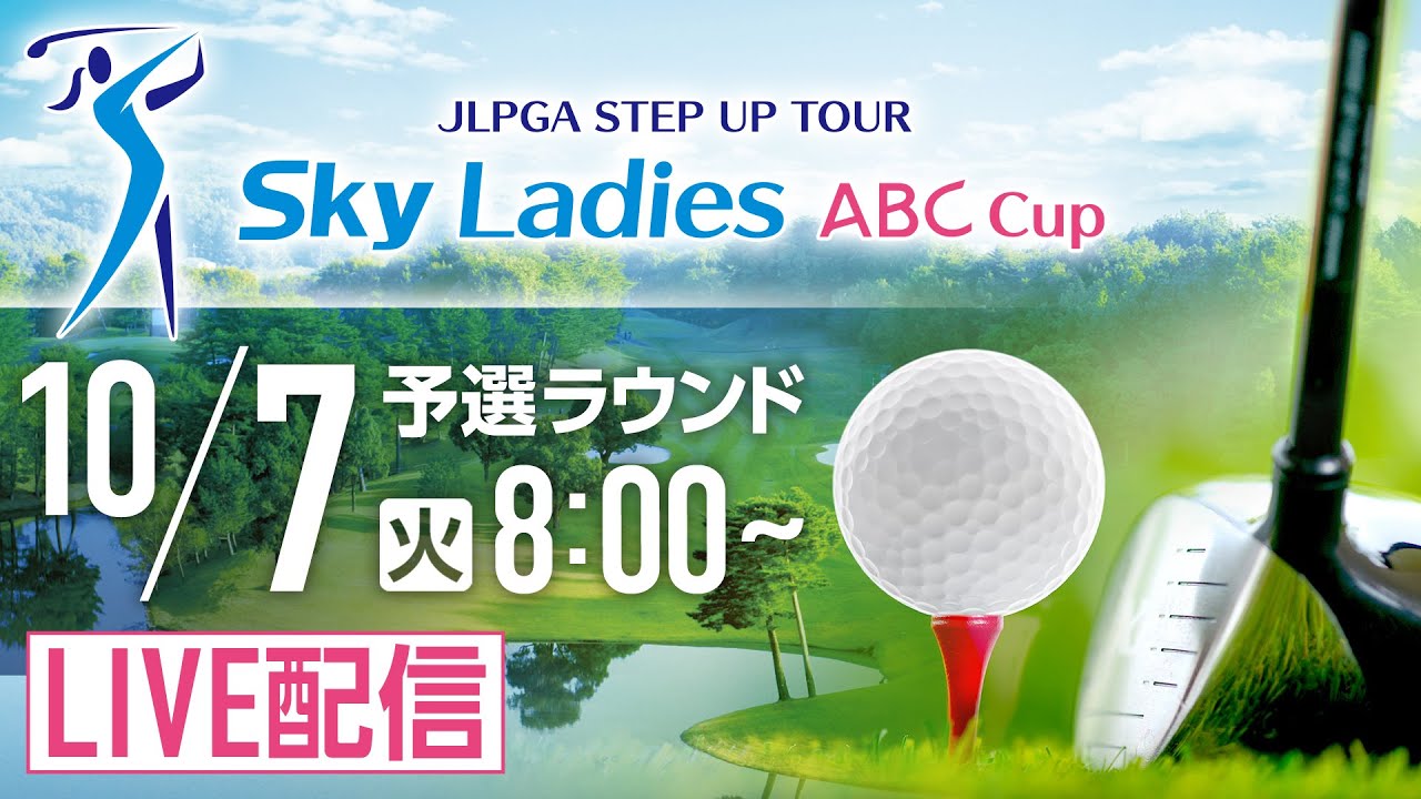 Ｓｋｙレディス ABC杯 チャンネル1 初日