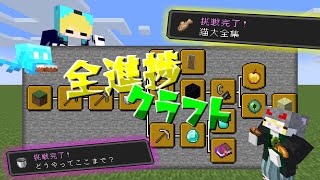 マイクラ1.21で全進捗を達成する#1【全進捗クラフト/マイクラ】