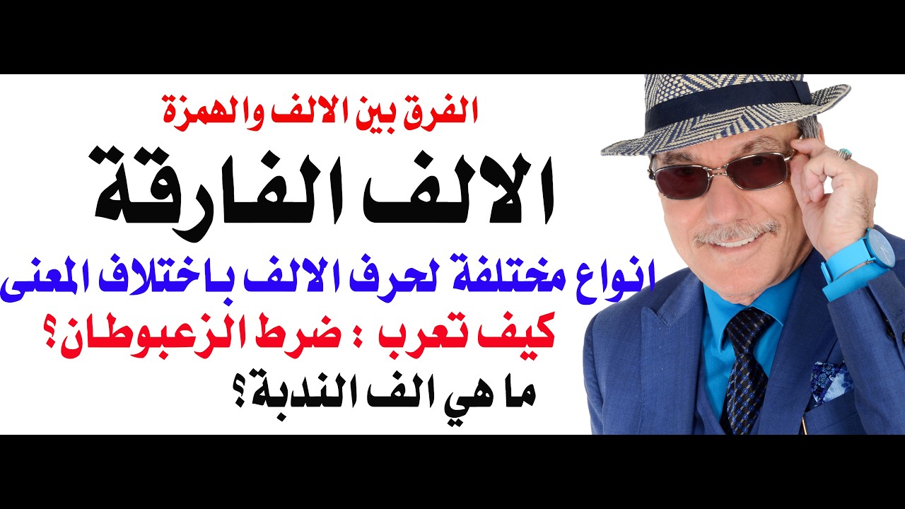 د.أسامة فوزي # 5341 - حرف الالف .... ماذا يفعل في الجملة العربية؟