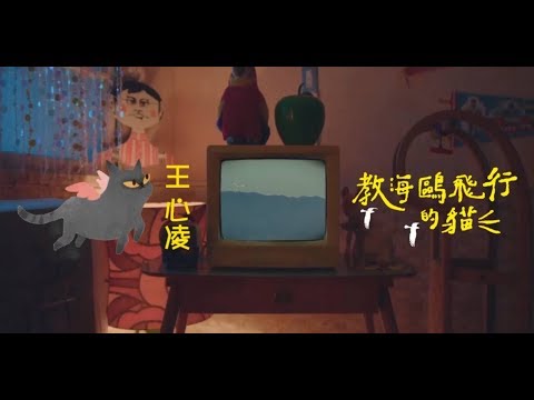 教海鷗飛行的貓 のサムネイル