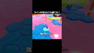 ラインを切られても勝てる？