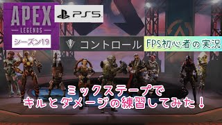 ＃7 【PS5でApex Legends】ミックステープでキルとダメージの練習してみた！【FPS初心者イノゴロウ】