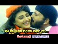 Ee Kanchana Ganga Namadu Himapatha HD Video Vishnuvardhan Suhasini SPB S Janaki
