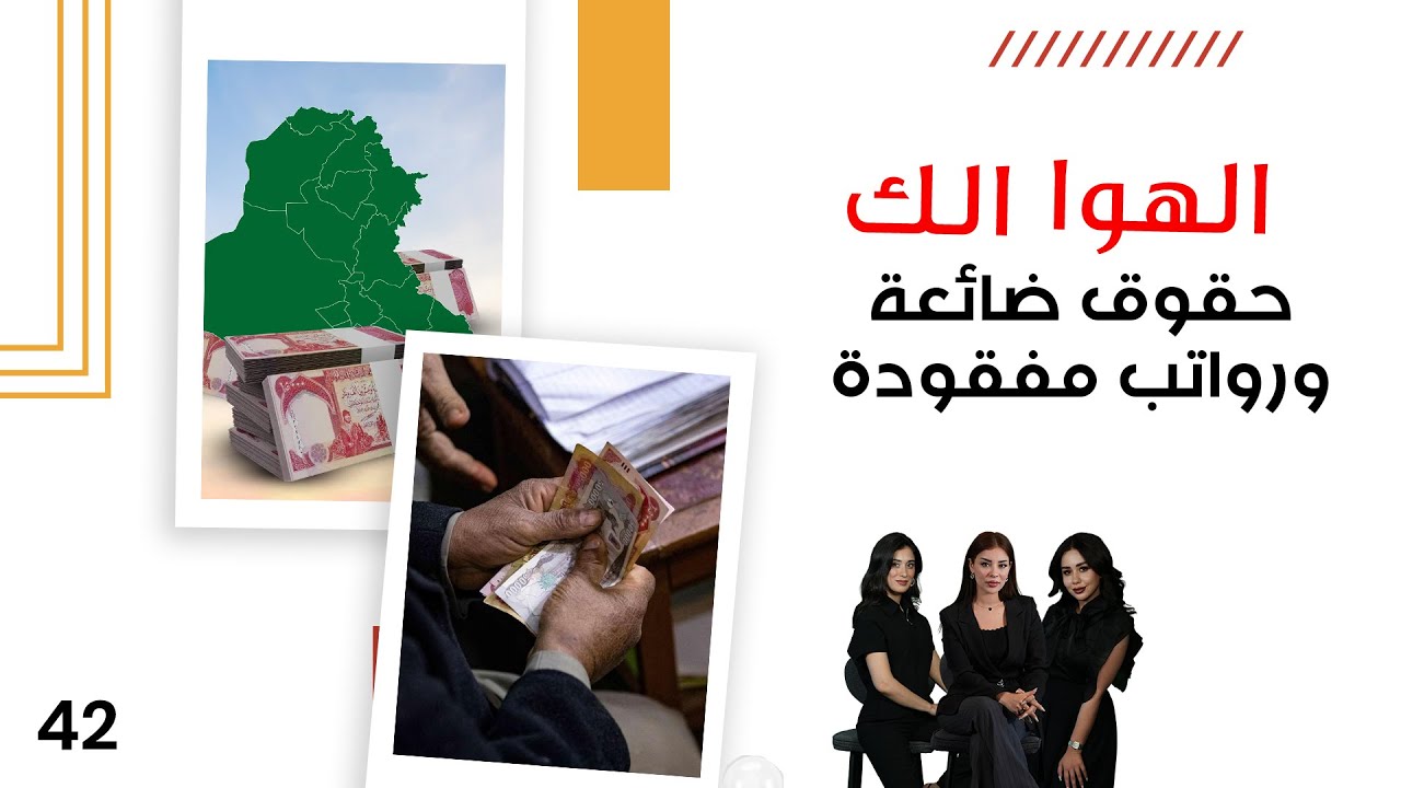 فيديو | حقوق ضائعة ورواتب مفقودة - الهوا الك م١٠ - الحلقة ٤٢