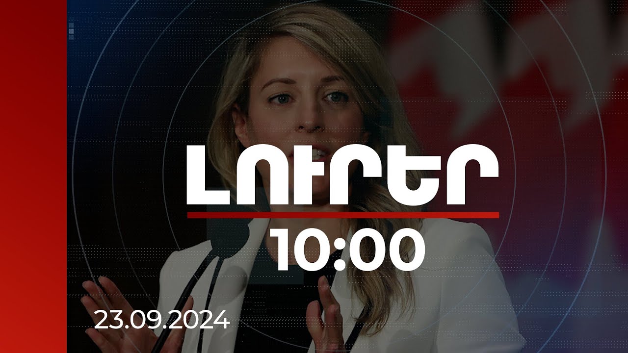 Լուրեր 10:00 | ՀՀ-Ադրբեջան Խաղաղության պայմանագրի կնքմանն ուղղված բանակցությունների կոչ՝ Կանադայից