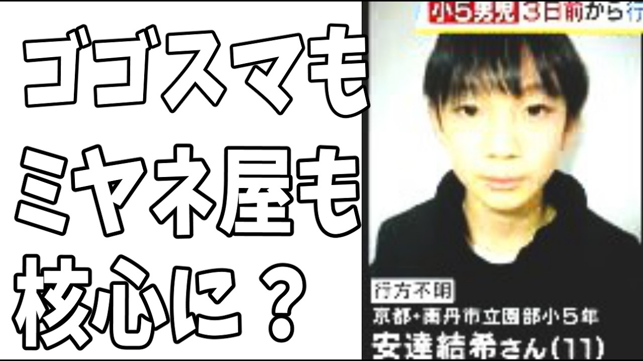 京都小5男児行方不明　「ゴゴスマ」も「ミヤネ屋」もかなり核心に触れる発言をしているが？いいのか？