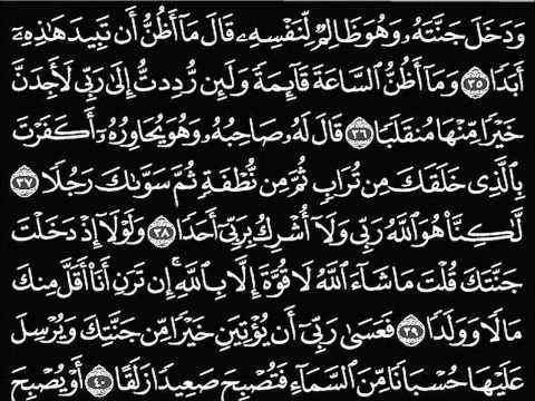 سورة الكهف للشيخ احمد العجمي / Surat Al-Kahf Ahmed ibn Ali al-Ajmy