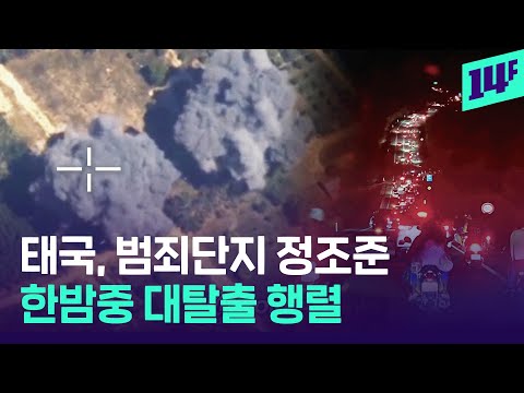 태국 ‘작심했다’...캄보디아 카지노, 스캠 범죄단지 정밀 타격