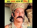 क्या रावण आज भी जिंदा है Ravan Old Mummy Found In Lanka Shorts