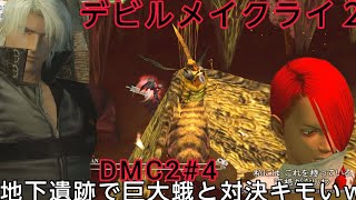 【DMC2】高層ビル後に遺跡訪れ巨大蛾を倒しアルカナ入手なるか…10年以上ぶりダンテ様再会！性癖全開でシリーズ制覇目指す♥【Netflix記念PSストア神セール㊗️25周年】【デビルメイクライ2】#4