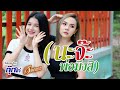 นะจ๊ะพ่อมึ สิ อ๊อฟ ดอกฟ้า Xกุ๊กไก่ รุ�