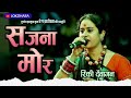 सजना मोर SAJNA MOR रिंकी देवांगन दुष्यंत हर�