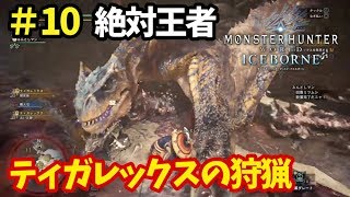 【MHW：I アイスボーン実況⑩】モンハン最高の暴れん坊将軍！ティガレックスの狩猟
