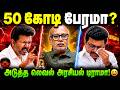 50 கோடி பேரமா அடுத்த லெவல் அரசியல் டிர�