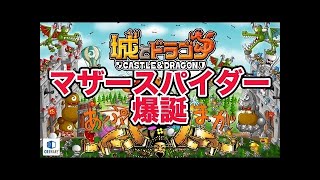 【城ドラ/城與龍】マザースパイダー下方はよ【無名】