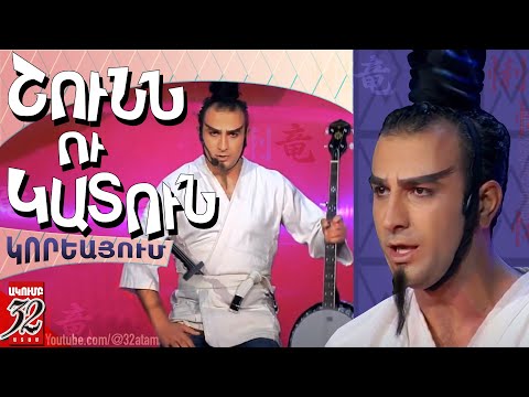 32 ATAM - ՇՈՒՆՆ ու ԿԱՏՈՒՆ Կորեայում - Narek Nersisyan Shunn u katun