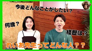 【新メンバー】れいあ先生について教えてもらいました‼‼‼