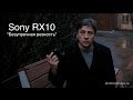 SONY DSCRX10.RU3 - відео