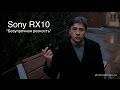 SONY RX10 - Безупречная резкость. Видео тест 