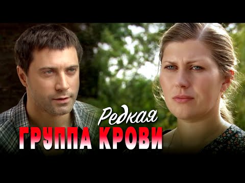 РЕДКАЯ ГРУППА КРОВИ - Серия 3 / Мелодрама