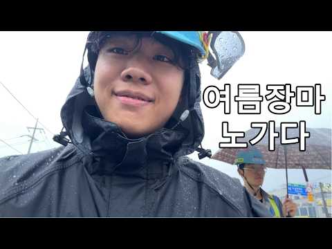 25살 청년의 여름 장마철 삼성 반도체 건설현장 브이로그