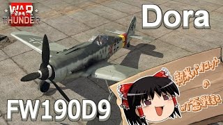 【ゆっくり実況】新米パイロットのWarThunder奮戦記 FW190D9