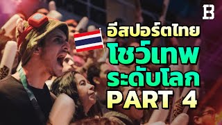5 โมเมนต์ที่ทีมอีสปอร์ตไทยโชว์เทพในเวทีระดับโลก (โหดสุด ๆ) Part 4