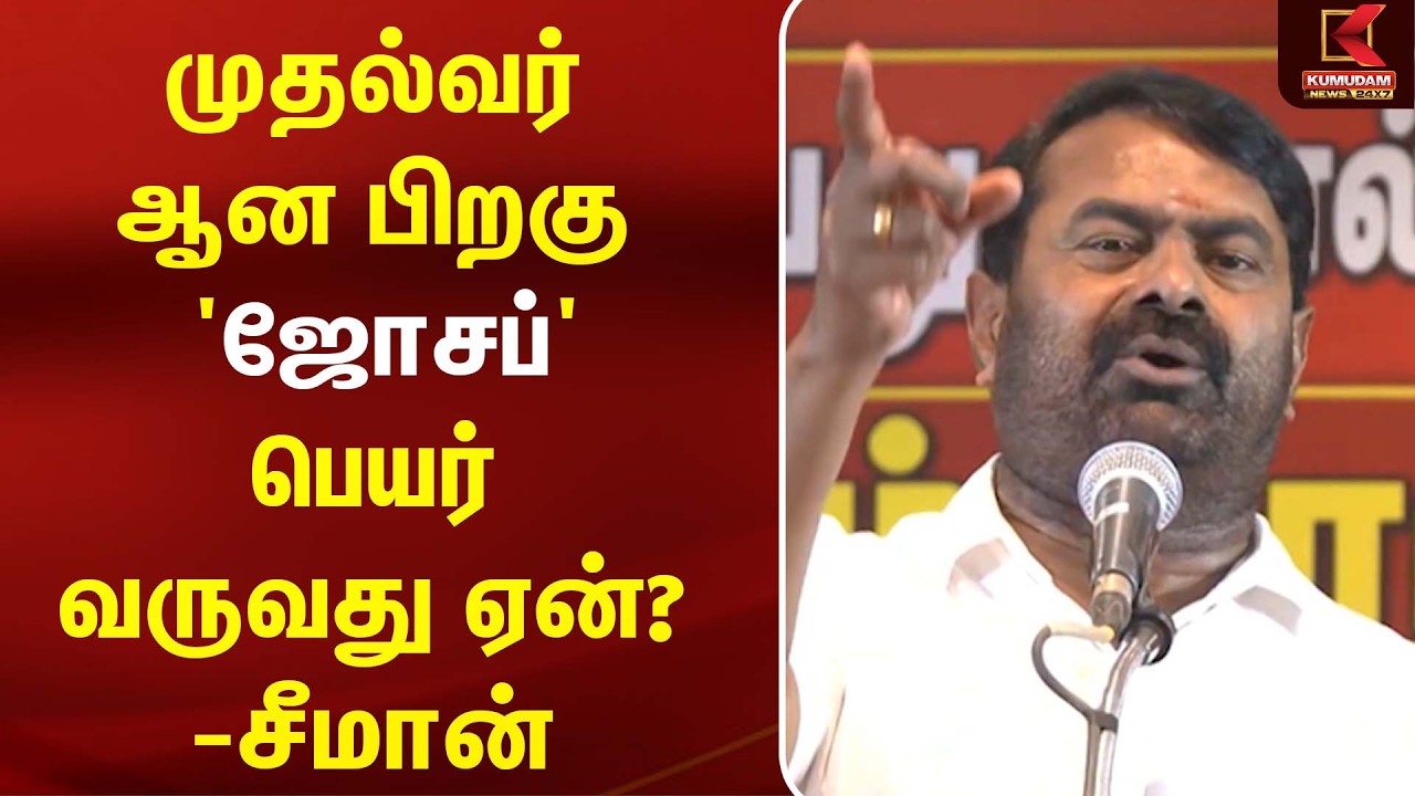 முதல்வர் ஆன பிறகு 'ஜோசப்' பெயர் வருவது ஏன்? Seeman எழுப்பிய கேள்வி! | CM Vijay | TVK | NTK