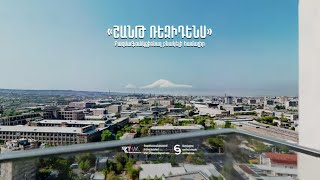 “ՇԱՆԹ ՌԵԶԻԴԵՆՍ” բնակելի համալիր