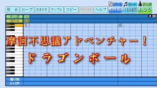 【パワプロ2023】応援曲　摩訶不思議アドベンチャー!　【ドラゴンボール】