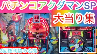 【パチンコ】SANKYO【アクダマン】大当り集！今じゃ考えられない嘘みたいな演出‼︎