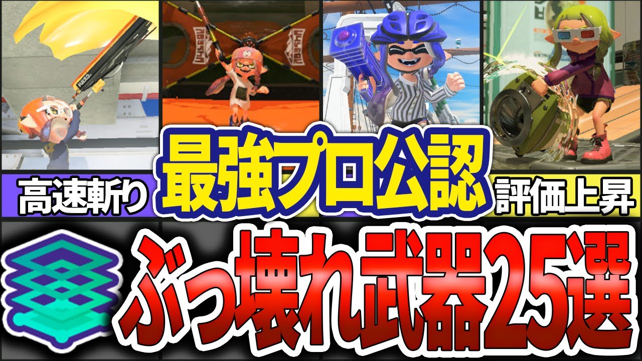 【プロが考える】ガチエリア最強のぶっ壊れブキ25選(ゆっくり解説)【スプラトゥーン3】