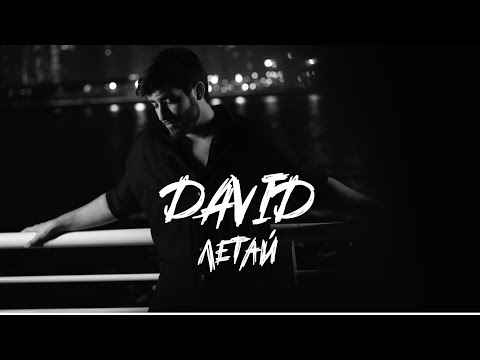 DAVID - Летай
