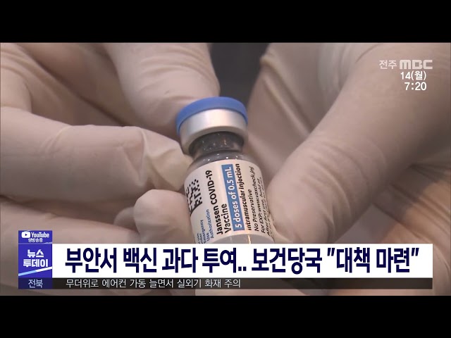 부안서 백신 과다 투여 보건당국 ''대책 마련''